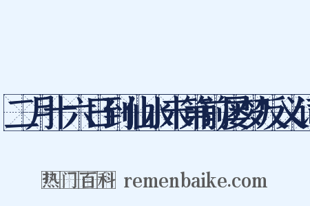 二月十六日到仙水未第前屡梦反义词是什么意思的图片
